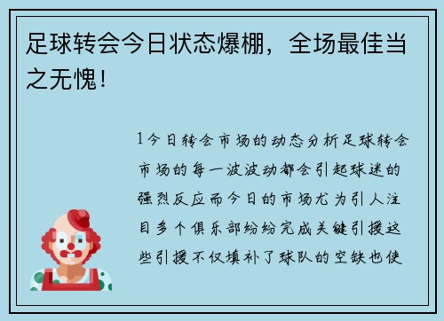 足球转会今日状态爆棚，全场最佳当之无愧！