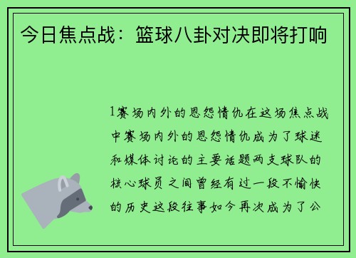 今日焦点战：篮球八卦对决即将打响