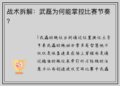 战术拆解：武磊为何能掌控比赛节奏？