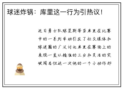 球迷炸锅：库里这一行为引热议！