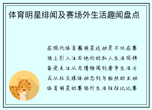 体育明星绯闻及赛场外生活趣闻盘点