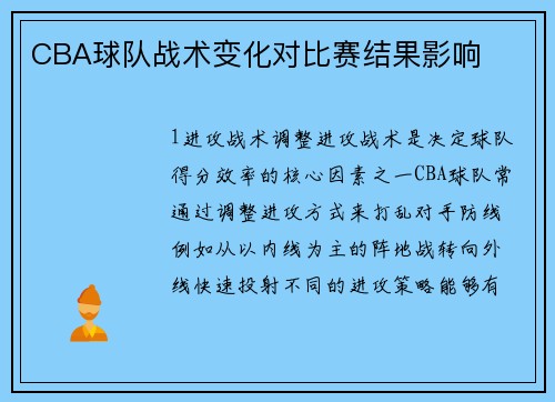 CBA球队战术变化对比赛结果影响