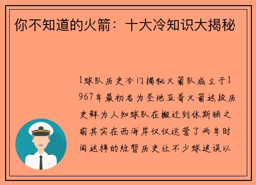 你不知道的火箭：十大冷知识大揭秘