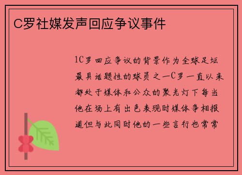 C罗社媒发声回应争议事件