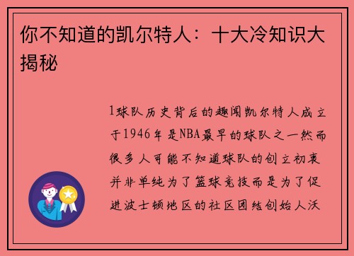 你不知道的凯尔特人：十大冷知识大揭秘