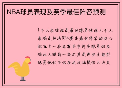 NBA球员表现及赛季最佳阵容预测