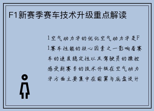 F1新赛季赛车技术升级重点解读