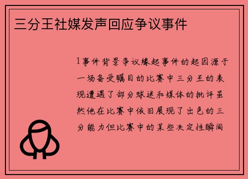 三分王社媒发声回应争议事件