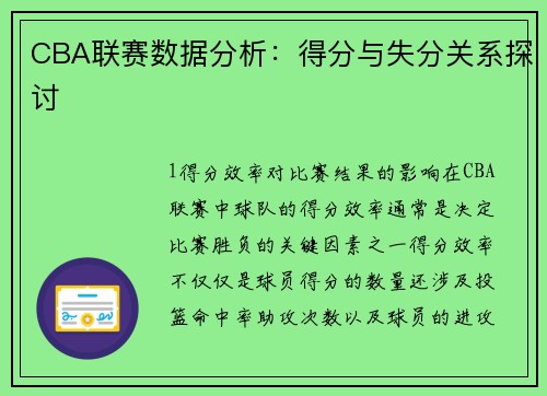 CBA联赛数据分析：得分与失分关系探讨