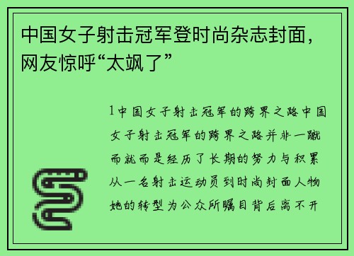 中国女子射击冠军登时尚杂志封面，网友惊呼“太飒了”