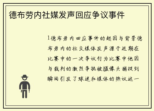 德布劳内社媒发声回应争议事件