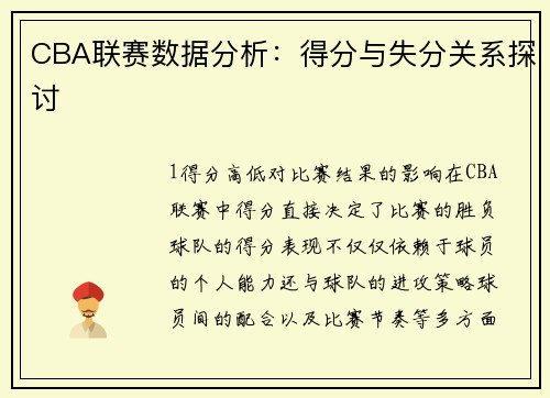 CBA联赛数据分析：得分与失分关系探讨