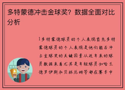 多特蒙德冲击金球奖？数据全面对比分析