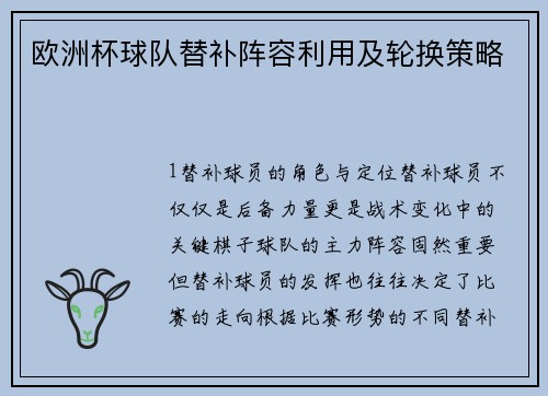 欧洲杯球队替补阵容利用及轮换策略