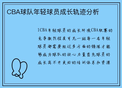 CBA球队年轻球员成长轨迹分析