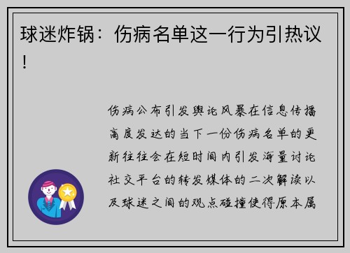 球迷炸锅：伤病名单这一行为引热议！