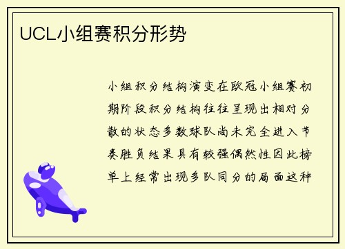 UCL小组赛积分形势