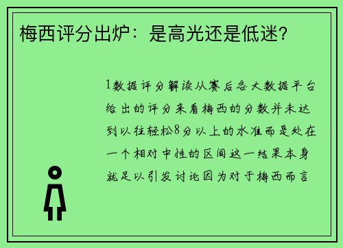 梅西评分出炉：是高光还是低迷？