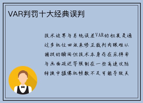 VAR判罚十大经典误判