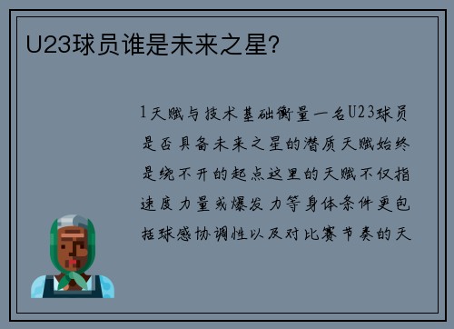 U23球员谁是未来之星？