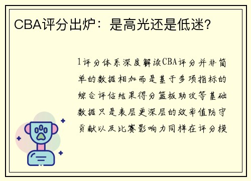 CBA评分出炉：是高光还是低迷？