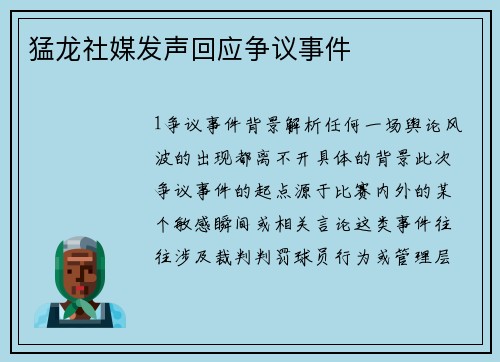 猛龙社媒发声回应争议事件