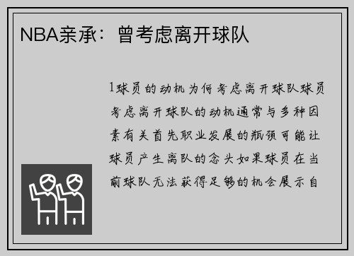 NBA亲承：曾考虑离开球队