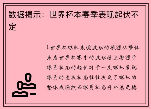 数据揭示：世界杯本赛季表现起伏不定