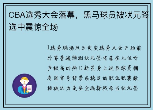 CBA选秀大会落幕，黑马球员被状元签选中震惊全场
