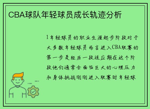 CBA球队年轻球员成长轨迹分析
