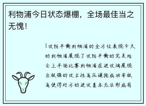 利物浦今日状态爆棚，全场最佳当之无愧！