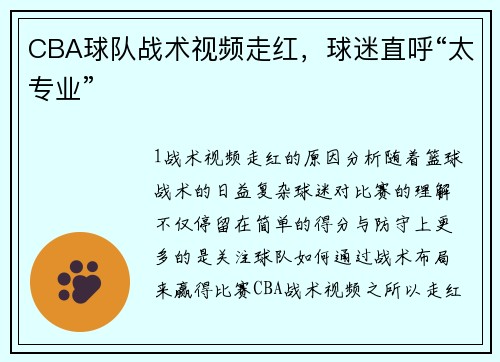 CBA球队战术视频走红，球迷直呼“太专业”