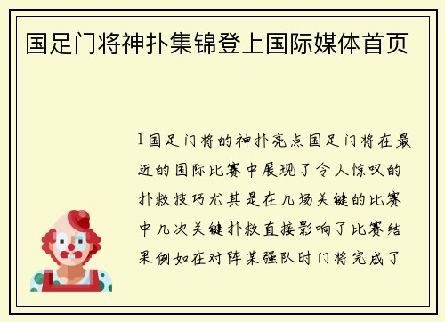 国足门将神扑集锦登上国际媒体首页