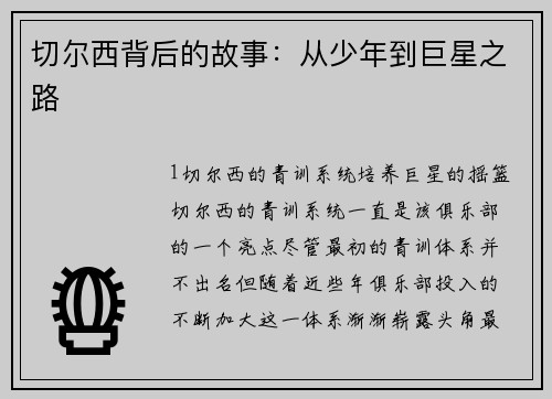 切尔西背后的故事：从少年到巨星之路