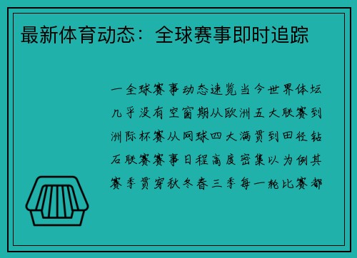 最新体育动态：全球赛事即时追踪