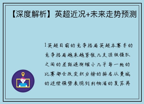 【深度解析】英超近况+未来走势预测