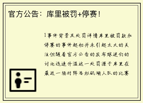 官方公告：库里被罚+停赛！