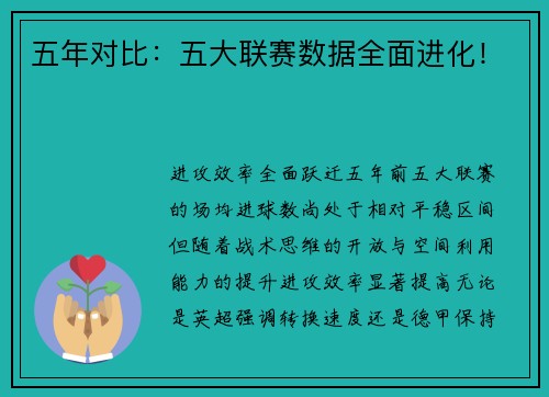 五年对比：五大联赛数据全面进化！