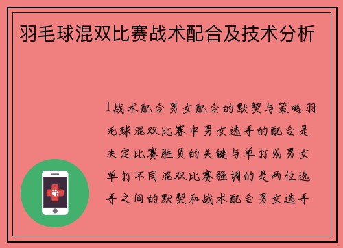 羽毛球混双比赛战术配合及技术分析