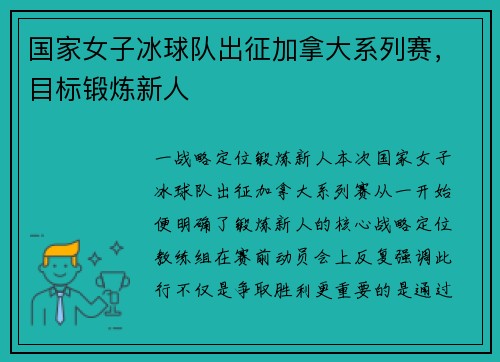 国家女子冰球队出征加拿大系列赛，目标锻炼新人