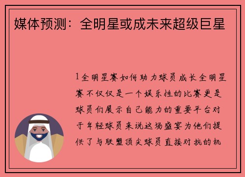 媒体预测：全明星或成未来超级巨星
