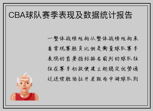CBA球队赛季表现及数据统计报告