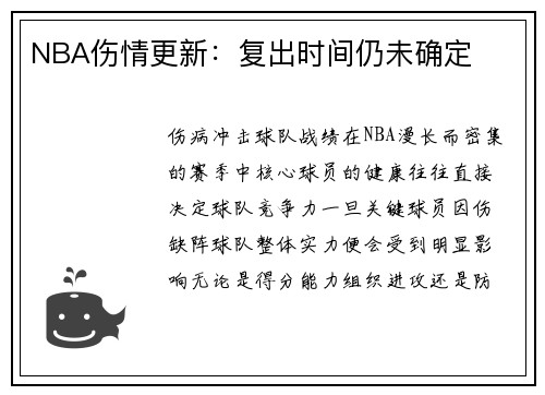 NBA伤情更新：复出时间仍未确定