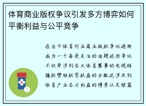 体育商业版权争议引发多方博弈如何平衡利益与公平竞争