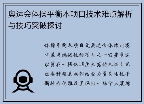 奥运会体操平衡木项目技术难点解析与技巧突破探讨