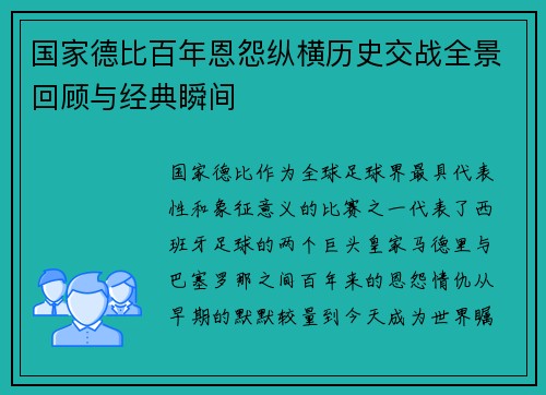 国家德比百年恩怨纵横历史交战全景回顾与经典瞬间