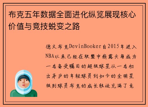 布克五年数据全面进化纵览展现核心价值与竞技蜕变之路
