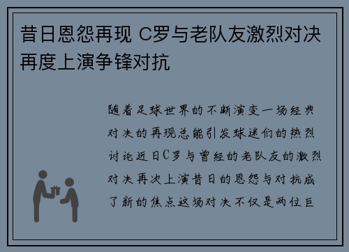 昔日恩怨再现 C罗与老队友激烈对决再度上演争锋对抗