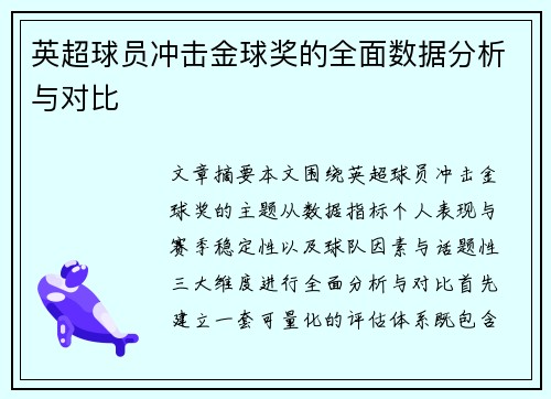 英超球员冲击金球奖的全面数据分析与对比