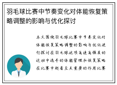 羽毛球比赛中节奏变化对体能恢复策略调整的影响与优化探讨